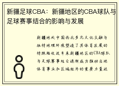 新疆足球CBA：新疆地区的CBA球队与足球赛事结合的影响与发展