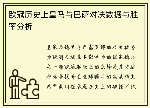 欧冠历史上皇马与巴萨对决数据与胜率分析