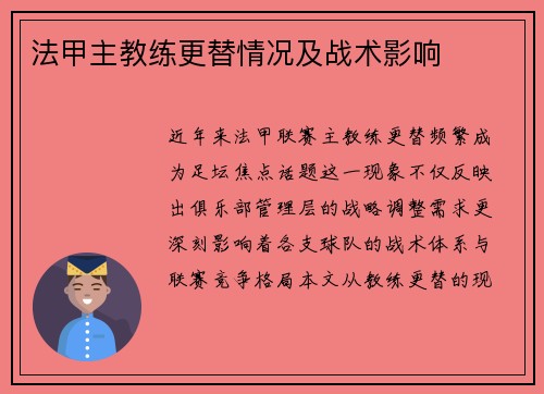 法甲主教练更替情况及战术影响