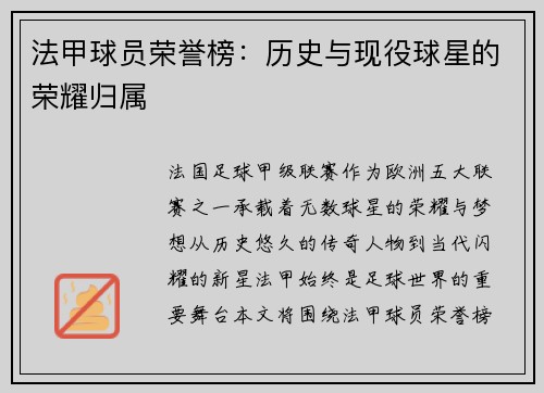 法甲球员荣誉榜：历史与现役球星的荣耀归属