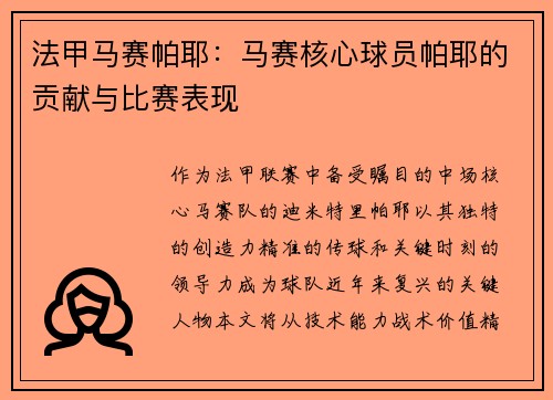 法甲马赛帕耶：马赛核心球员帕耶的贡献与比赛表现