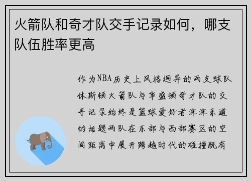火箭队和奇才队交手记录如何，哪支队伍胜率更高